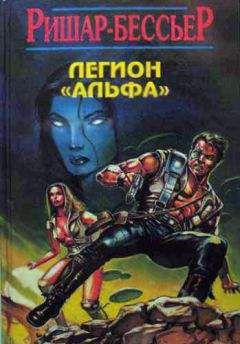 Ф. Ришар-Бессьер - Сады Апокалипсиса - Читать 📖 Читать онлайн 👀 Читаемые книги читать онлайн бесплатно 🔥 booksread-online.com