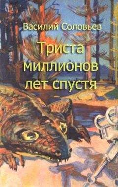 Василий Соловьев - Триста миллионов лет спустя (сценарий фильма) - Читать | Читать онлайн | Читаемые книги читать онлайн бесплатно | booksread-online.com