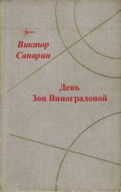 Виктор Сапарин - День Зои Виноградовой (сборник) - Читать | Читать онлайн | Читаемые книги читать онлайн бесплатно | booksread-online.com