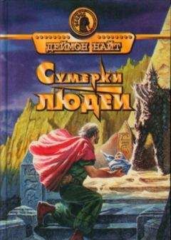 Деймон Найт - Назад, о время! - Читать 📖 Читать онлайн 👀 Читаемые книги читать онлайн бесплатно 🔥 booksread-online.com