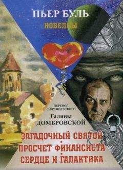 Пьер Буль - Загадочный святой. Просчет финансиста. Сердце и галактика - Читать 📖 Читать онлайн 👀 Читаемые книги читать онлайн бесплатно 🔥 booksread-online.com