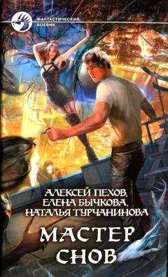 Алексей Пехов - Мастер снов - Читать 📖 Читать онлайн 👀 Читаемые книги читать онлайн бесплатно 🔥 booksread-online.com