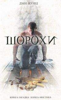 Дин Кунц - Шорохи - Читать 📖 Читать онлайн 👀 Читаемые книги читать онлайн бесплатно 🔥 booksread-online.com