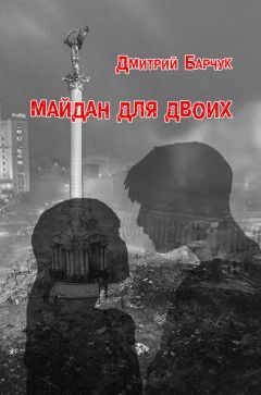 Дмитрий Барчук - Майдан для двоих. Семейная сага - Читать 📖 Читать онлайн 👀 Читаемые книги читать онлайн бесплатно 🔥 booksread-online.com