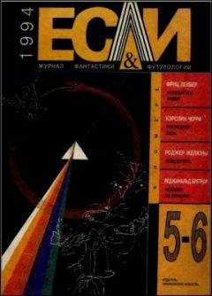 Кэролин Черри - «Если», 1994 № 05-06 - Читать Читать онлайн Читаемые книги читать онлайн бесплатно booksread-online.com