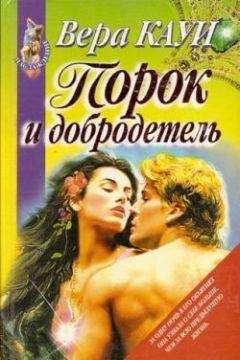 Вера Кауи - Порок и добродетель (Звонок из преисподней) - Читать 📖 Читать онлайн 👀 Читаемые книги читать онлайн бесплатно 🔥 booksread-online.com