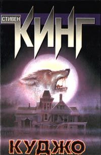 Стивен Кинг - Куджо - Читать 📖 Читать онлайн 👀 Читаемые книги читать онлайн бесплатно 🔥 booksread-online.com