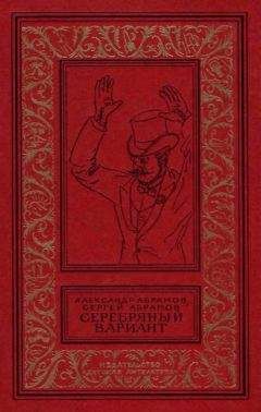 Александр Абрамов - Серебрянный вариант - Читать 📖 Читать онлайн 👀 Читаемые книги читать онлайн бесплатно 🔥 booksread-online.com