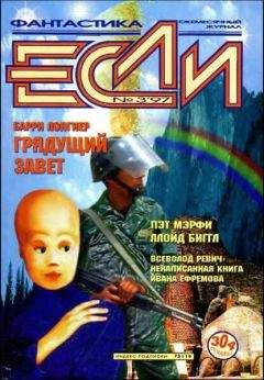Пэт Мэрфи - «Если», 1997 № 03 - Читать 📖 Читать онлайн 👀 Читаемые книги читать онлайн бесплатно 🔥 booksread-online.com