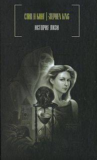 Стивен Кинг - История Лизи - Читать 📖 Читать онлайн 👀 Читаемые книги читать онлайн бесплатно 🔥 booksread-online.com