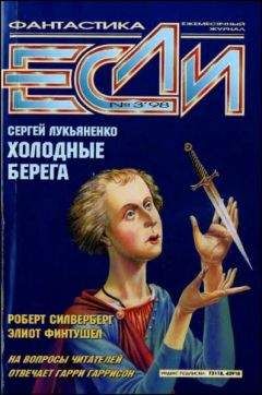 Роберт Силверберг - «Если», 1998 № 03 - Читать 📖 Читать онлайн 👀 Читаемые книги читать онлайн бесплатно 🔥 booksread-online.com