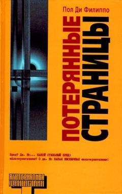 Пол Ди Филиппо - Потерянные страницы - Читать 📖 Читать онлайн 👀 Читаемые книги читать онлайн бесплатно 🔥 booksread-online.com