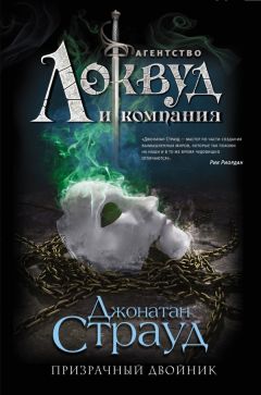 Джонатан Страуд - Призрачный двойник - Читать 📖 Читать онлайн 👀 Читаемые книги читать онлайн бесплатно 🔥 booksread-online.com