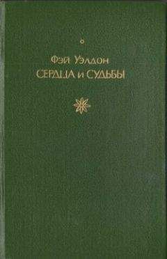 Фэй Уэлдон - Сердца и судьбы - Читать 📖 Читать онлайн 👀 Читаемые книги читать онлайн бесплатно 🔥 booksread-online.com