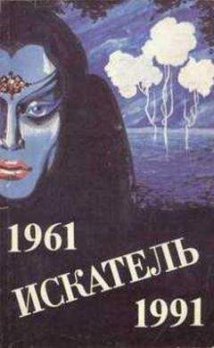 Георгий Вирен - Искатель. 1961-1991. Выпуск 4 - Читать | Читать онлайн | Читаемые книги читать онлайн бесплатно | booksread-online.com