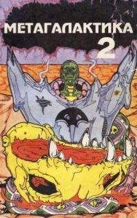 Дмитрий Изосимов - Метагалактика 1993 № 2 - Читать 📖 Читать онлайн 👀 Читаемые книги читать онлайн бесплатно 🔥 booksread-online.com