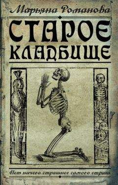 Марьяна Романова - Старое кладбище - Читать 📖 Читать онлайн 👀 Читаемые книги читать онлайн бесплатно 🔥 booksread-online.com