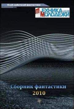 разные - Журнал ТЕХНИКА-МОЛОДЕЖИ. Сборник фантастики 2010 - Читать 📖 Читать онлайн 👀 Читаемые книги читать онлайн бесплатно 🔥 booksread-online.com