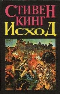 Стивен Кинг - Исход (Том 1) - Читать 📖 Читать онлайн 👀 Читаемые книги читать онлайн бесплатно 🔥 booksread-online.com