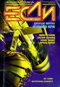 Брайан Кларк - «Если», 1999 № 12 - Читать | Читать онлайн | Читаемые книги читать онлайн бесплатно | booksread-online.com