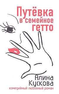 Алина Кускова - Путевка в семейное гетто - Читать 📖 Читать онлайн 👀 Читаемые книги читать онлайн бесплатно 🔥 booksread-online.com