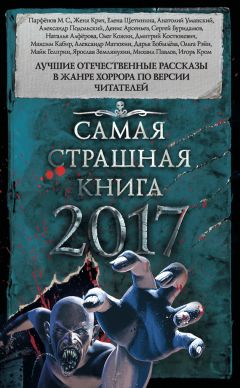 Майк Гелприн - Самая страшная книга 2017 (сборник) - Читать 📖 Читать онлайн 👀 Читаемые книги читать онлайн бесплатно 🔥 booksread-online.com