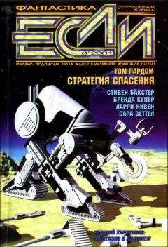 Павел Вежинов - «Если», 2001 № 08 - Читать 📖 Читать онлайн 👀 Читаемые книги читать онлайн бесплатно 🔥 booksread-online.com