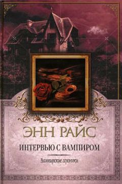 Энн Райс - Интервью с вампиром - Читать 📖 Читать онлайн 👀 Читаемые книги читать онлайн бесплатно 🔥 booksread-online.com