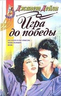 Джанет Дейли - Игра до победы - Читать 📖 Читать онлайн 👀 Читаемые книги читать онлайн бесплатно 🔥 booksread-online.com