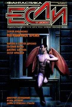 Джеймс Блэйлок - «Если», 2002 № 09 - Читать | Читать онлайн | Читаемые книги читать онлайн бесплатно | booksread-online.com