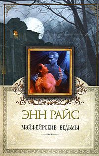 Энн Райс - Мэйфейрские ведьмы - Читать 📖 Читать онлайн 👀 Читаемые книги читать онлайн бесплатно 🔥 booksread-online.com