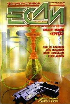 Ллойд Биггл - «Если», 2002 № 02 - Читать 📖 Читать онлайн 👀 Читаемые книги читать онлайн бесплатно 🔥 booksread-online.com