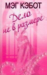 Мэг Кэбот - Дело не в размере - Читать 📖 Читать онлайн 👀 Читаемые книги читать онлайн бесплатно 🔥 booksread-online.com