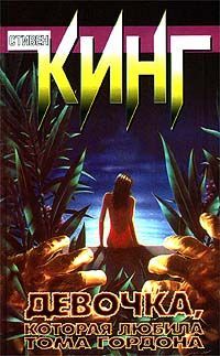 Стивен Кинг - Девочка, которая любила Тома Гордона - Читать 📖 Читать онлайн 👀 Читаемые книги читать онлайн бесплатно 🔥 booksread-online.com
