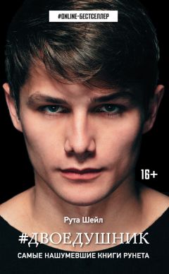 Рута Шейл - Двоедушник - Читать 📖 Читать онлайн 👀 Читаемые книги читать онлайн бесплатно 🔥 booksread-online.com