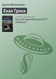 Артем Белоглазов - Ехал Грека - Читать | Читать онлайн | Читаемые книги читать онлайн бесплатно | booksread-online.com