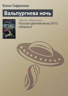 Елена Сафронова - Вальпургиева ночь - Читать Читать онлайн Читаемые книги читать онлайн бесплатно booksread-online.com