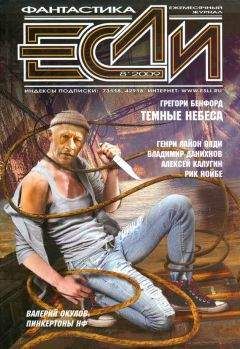 Мэтью Джонсон - «Если», 2009 № 08 - Читать | Читать онлайн | Читаемые книги читать онлайн бесплатно | booksread-online.com
