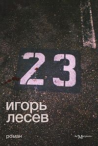 Игорь Лесев - 23 - Читать 📖 Читать онлайн 👀 Читаемые книги читать онлайн бесплатно 🔥 booksread-online.com