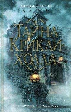 Джеймс Герберт - Тайна Крикли-холла - Читать 📖 Читать онлайн 👀 Читаемые книги читать онлайн бесплатно 🔥 booksread-online.com