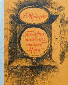 Рудольф Жакмьен - Нэсси, или яйцо бронтозавра - Читать Читать онлайн Читаемые книги читать онлайн бесплатно booksread-online.com