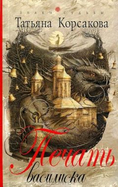 Татьяна Корсакова - Печать василиска - Читать 📖 Читать онлайн 👀 Читаемые книги читать онлайн бесплатно 🔥 booksread-online.com