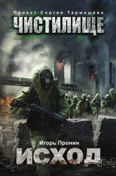 Игорь Пронин - Чистилище. Исход - Читать 📖 Читать онлайн 👀 Читаемые книги читать онлайн бесплатно 🔥 booksread-online.com