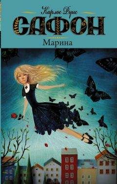 Карлос Руис Сафон - Марина - Читать | Читать онлайн | Читаемые книги читать онлайн бесплатно | booksread-online.com