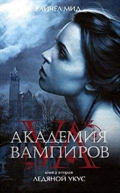 Райчел Мид - Академия вампиров. Ледяной укус - Читать 📖 Читать онлайн 👀 Читаемые книги читать онлайн бесплатно 🔥 booksread-online.com