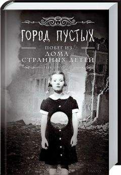 Ренсом Риггз - Город пустых. Побег из Дома странных детей - Читать 📖 Читать онлайн 👀 Читаемые книги читать онлайн бесплатно 🔥 booksread-online.com