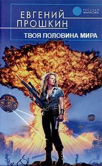 Евгений Прошкин - Твоя половина мира - Читать 📖 Читать онлайн 👀 Читаемые книги читать онлайн бесплатно 🔥 booksread-online.com