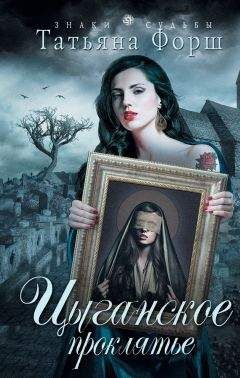 Татьяна Форш - Цыганское проклятье - Читать 📖 Читать онлайн 👀 Читаемые книги читать онлайн бесплатно 🔥 booksread-online.com