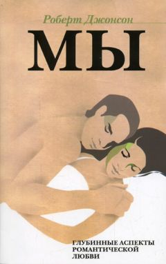 Роберт Джонсон - МЫ: Глубинные аспекты романтической любви - Читать 📖 Читать онлайн 👀 Читаемые книги читать онлайн бесплатно 🔥 booksread-online.com