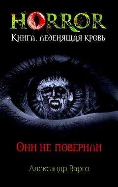 Александр Варго - Они не поверили - Читать 📖 Читать онлайн 👀 Читаемые книги читать онлайн бесплатно 🔥 booksread-online.com